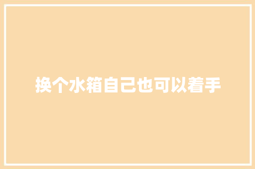 换个水箱自己也可以着手 汽车知识