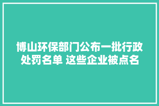 博山环保部门公布一批行政处罚名单 这些企业被点名
