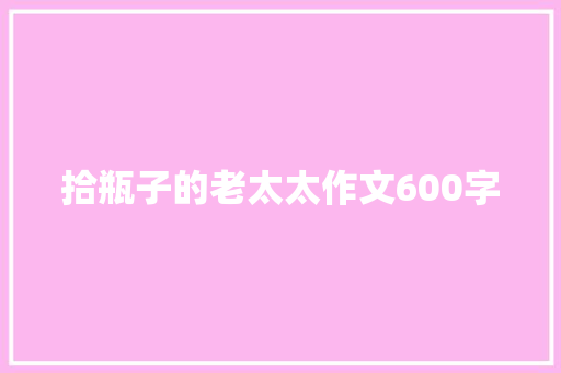 拾瓶子的老太太作文600字