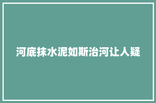 河底抹水泥如斯治河让人疑 汽车知识