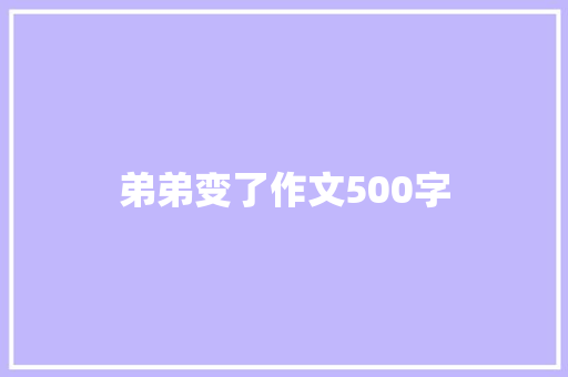 弟弟变了作文500字