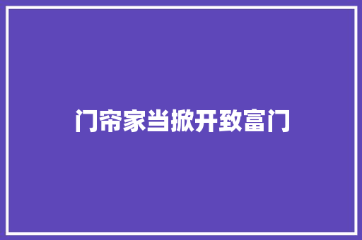 门帘家当掀开致富门