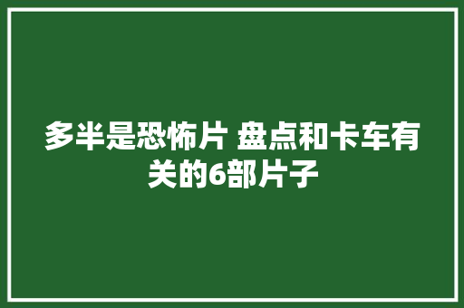 多半是恐怖片 盘点和卡车有关的6部片子