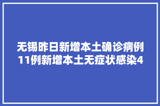 无锡昨日新增本土确诊病例11例新增本土无症状感染43例详情公布