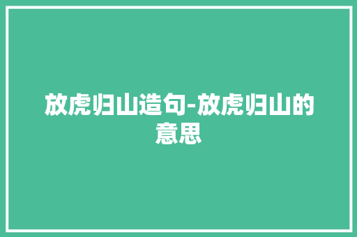 放虎归山造句-放虎归山的意思