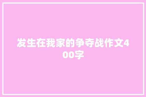 发生在我家的争夺战作文400字