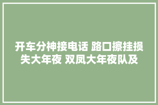 开车分神接电话 路口擦挂损失大年夜 双凤大年夜队及时处理一路两车交通事件