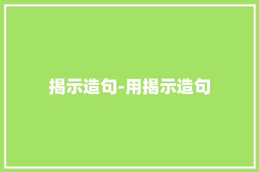 揭示造句-用揭示造句