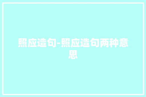 照应造句-照应造句两种意思