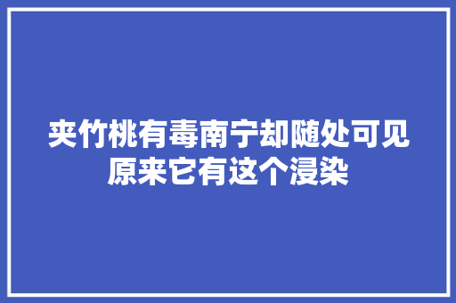 夹竹桃有毒南宁却随处可见原来它有这个浸染