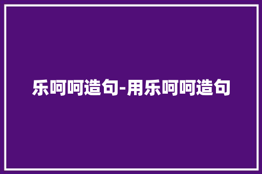 乐呵呵造句-用乐呵呵造句
