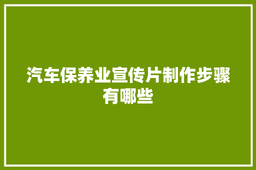 汽车保养业宣传片制作步骤有哪些