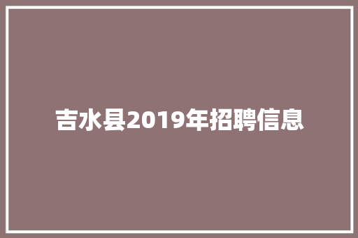 吉水县2019年招聘信息