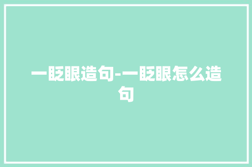 一眨眼造句-一眨眼怎么造句
