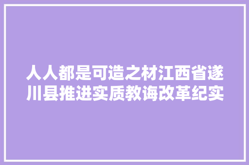 人人都是可造之材江西省遂川县推进实质教诲改革纪实