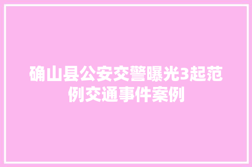 确山县公安交警曝光3起范例交通事件案例