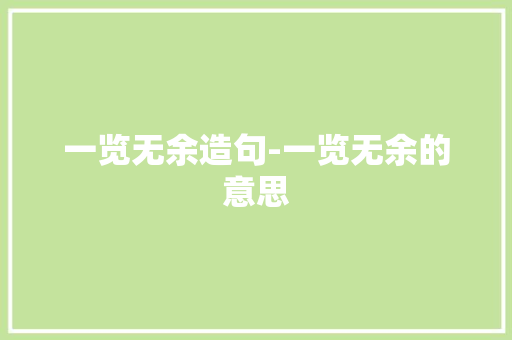 一览无余造句-一览无余的意思