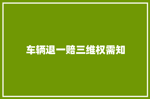 车辆退一赔三维权需知