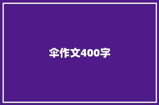 伞作文400字
