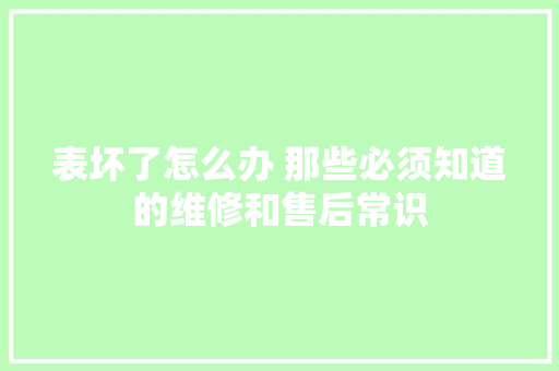 表坏了怎么办 那些必须知道的维修和售后常识
