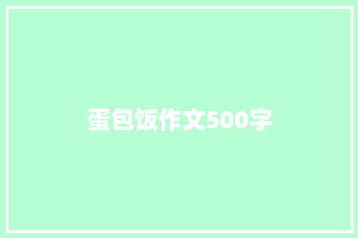 蛋包饭作文500字