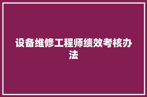 设备维修工程师绩效考核办法