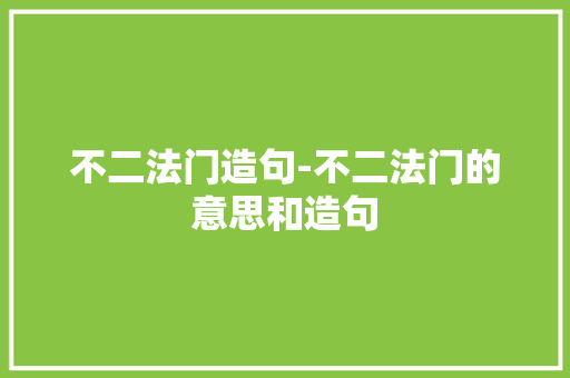 不二法门造句-不二法门的意思和造句