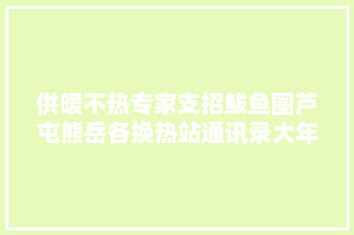 供暖不热专家支招鲅鱼圈芦屯熊岳各换热站通讯录大年夜全请收好