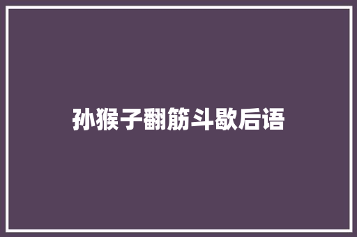 孙猴子翻筋斗歇后语 知识百科