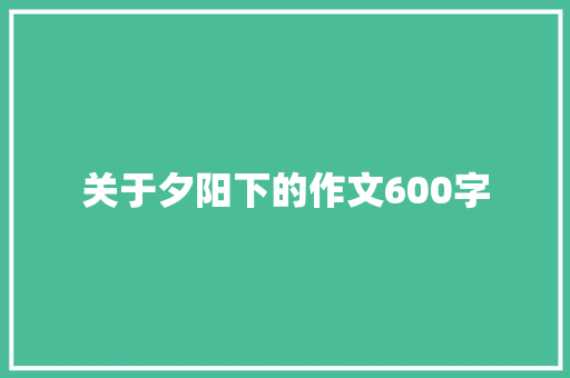 关于夕阳下的作文600字
