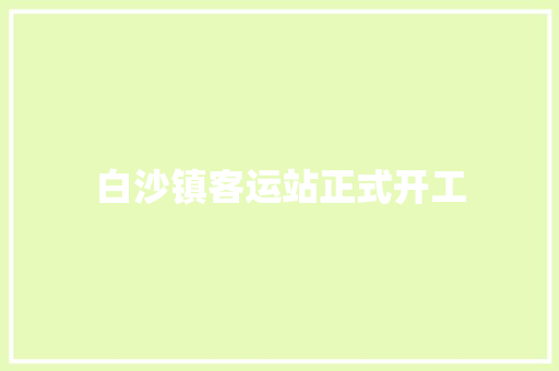 白沙镇客运站正式开工