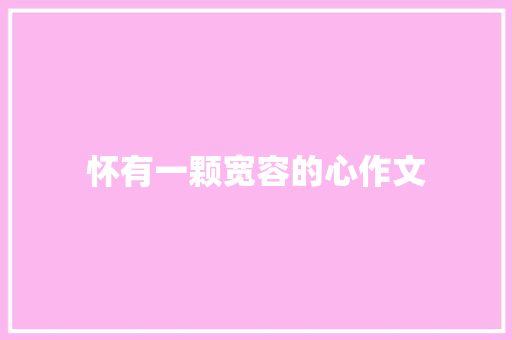 怀有一颗宽容的心作文