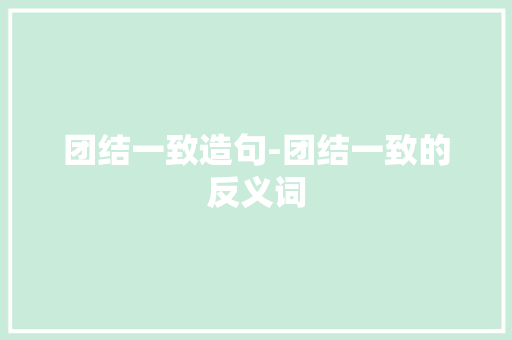 团结一致造句-团结一致的反义词