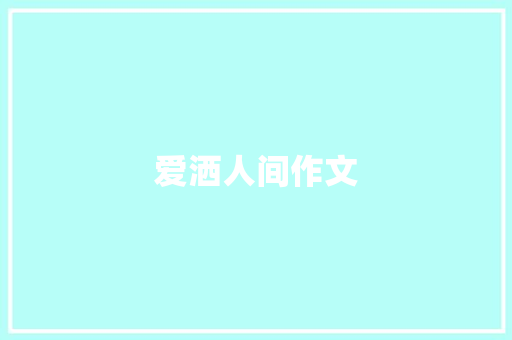 爱洒人间作文 知识百科