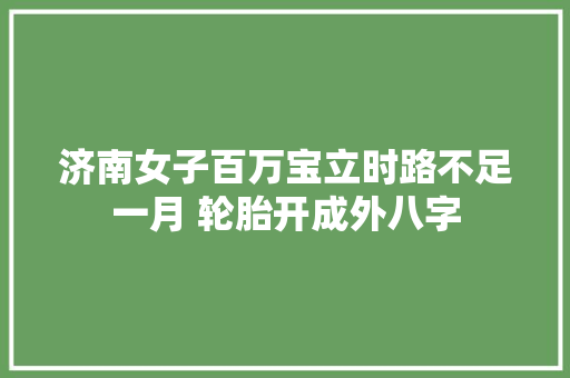 济南女子百万宝立时路不足一月 轮胎开成外八字