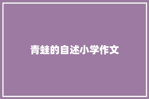 青蛙的自述小学作文