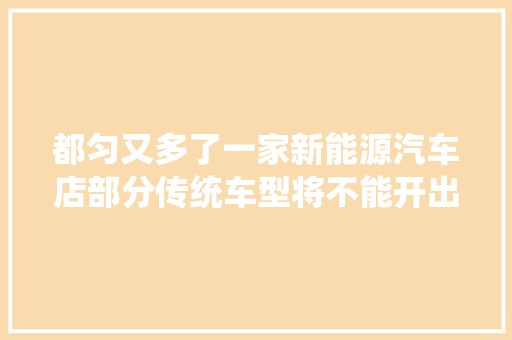 都匀又多了一家新能源汽车店部分传统车型将不能开出门了