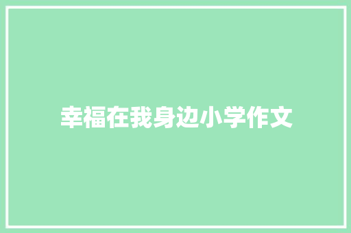 幸福在我身边小学作文
