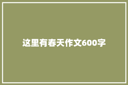 这里有春天作文600字