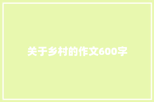 关于乡村的作文600字