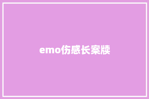 emo伤感长案牍 休闲娱乐