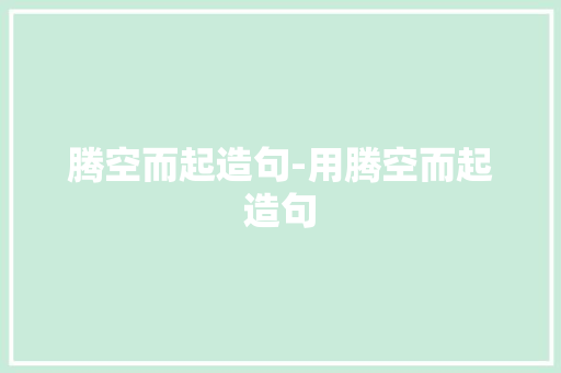 腾空而起造句-用腾空而起造句