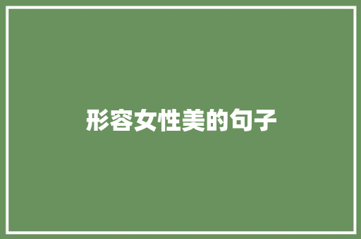 形容女性美的句子 知识百科