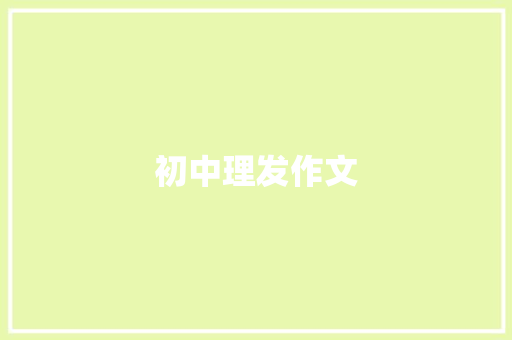 初中理发作文