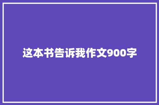 这本书告诉我作文900字
