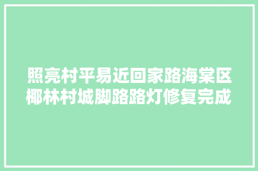 照亮村平易近回家路海棠区椰林村城脚路路灯修复完成