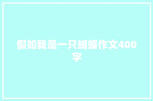 假如我是一只蝴蝶作文400字