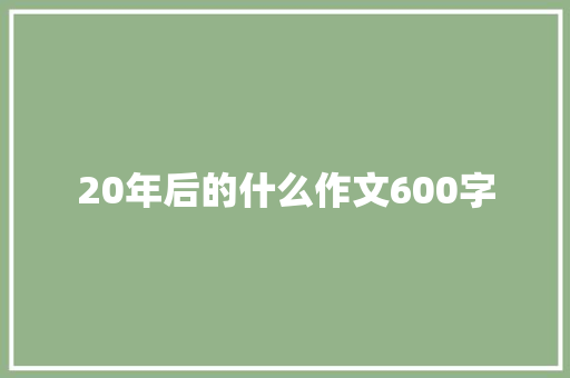 20年后的什么作文600字