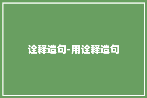 诠释造句-用诠释造句