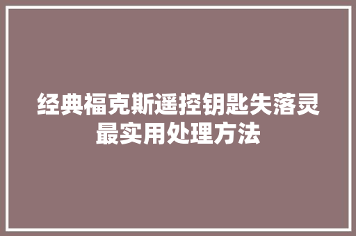 经典福克斯遥控钥匙失落灵最实用处理方法